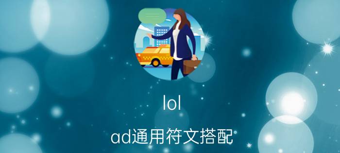 lol ad通用符文搭配（lol adc通用符文配置攻略）